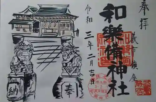 和樂備神社の御朱印