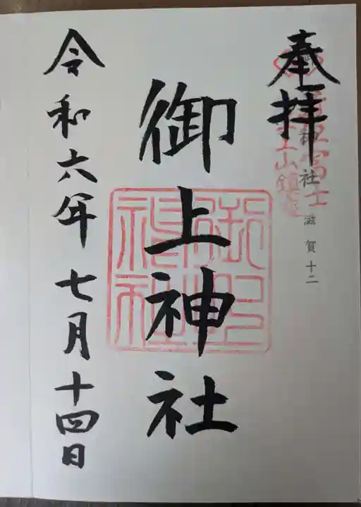 御上神社(滋賀県)