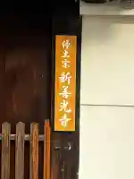 来迎堂 新善光寺の{uncategorized: "未分類", other: "その他", undefined: "問題あり", building: "その他建物", grave: "お墓", sacred_gate: "鳥居", guardian: "狛犬", statue: "像", buddha: "仏像", history: "歴史", nature: "自然", garden: "庭園", animal: "動物", pagoda: "塔", temizu: "手水舎", mountain_gate: "山門・神門", sanctuary: "本殿・本堂", subordinate: "末社・摂社", art: "芸術", scenery: "景色", jizo: "地蔵", ema: "絵馬", goshuin: "御朱印", omikuji: "おみくじ", items: "授与品その他", amulet: "お守り", goshuincho: "御朱印帳", eats: "食事", festival: "お祭り", votive_dance: "神楽", shichigosan: "七五三参", wedding: "結婚式", experience: "体験その他", initially: "初詣", around: "周辺", anti_infection: "感染症対策"}
