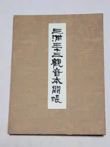 浄楽寺の御朱印
