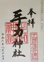 手力神社(三重県)