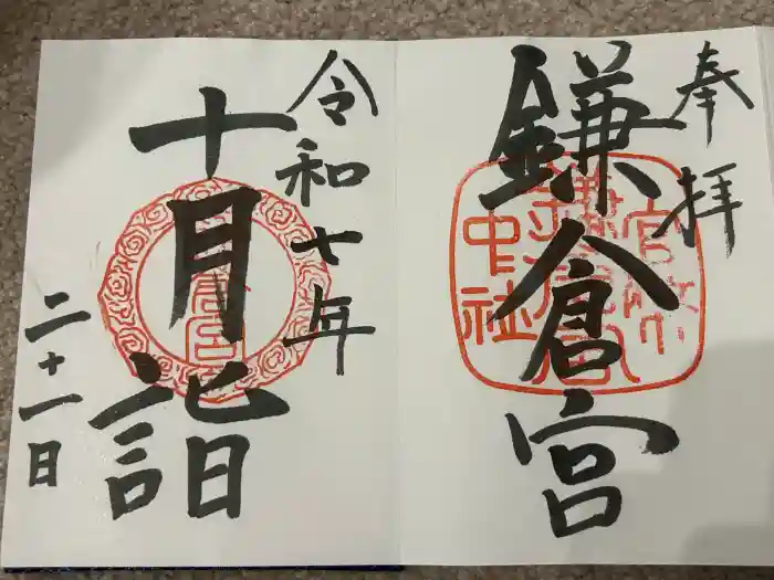 鎌倉宮の御朱印
