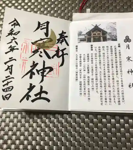 月寒神社(北海道)