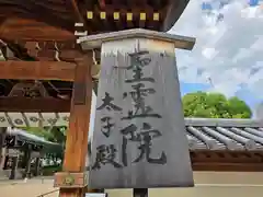 聖霊院(大阪府)