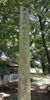 野志里神社のその他建物