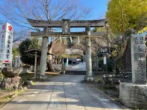 永谷天満宮の鳥居