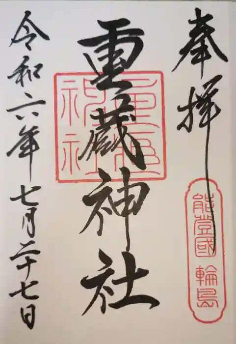 重蔵神社の御朱印