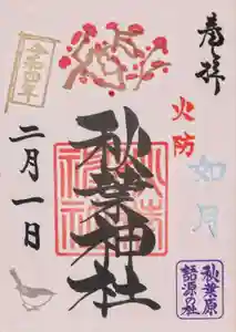 秋葉神社の御朱印 2022年02月01日(火)〜(2022年01月28日(金) 20時22分36秒投稿)
