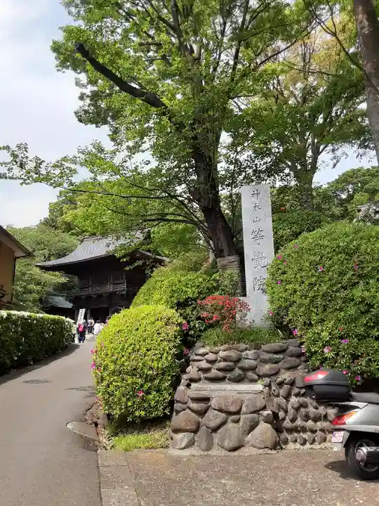 等覚院のその他建物