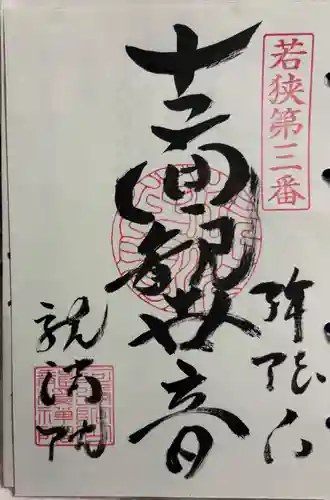 竜渓院の御朱印