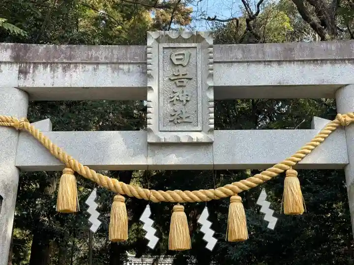 日吉神社の{uncategorized: "未分類", other: "その他", undefined: "問題あり", building: "その他建物", grave: "お墓", sacred_gate: "鳥居", guardian: "狛犬", statue: "像", buddha: "仏像", history: "歴史", nature: "自然", garden: "庭園", animal: "動物", pagoda: "塔", temizu: "手水舎", mountain_gate: "山門・神門", sanctuary: "本殿・本堂", subordinate: "末社・摂社", art: "芸術", scenery: "景色", jizo: "地蔵", ema: "絵馬", goshuin: "御朱印", omikuji: "おみくじ", items: "授与品その他", amulet: "お守り", goshuincho: "御朱印帳", eats: "食事", festival: "お祭り", votive_dance: "神楽", shichigosan: "七五三参", wedding: "結婚式", experience: "体験その他", initially: "初詣", around: "周辺", anti_infection: "感染症対策"}