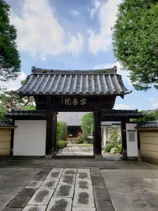 宗泰院の山門・神門