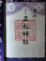 正松神社の御朱印