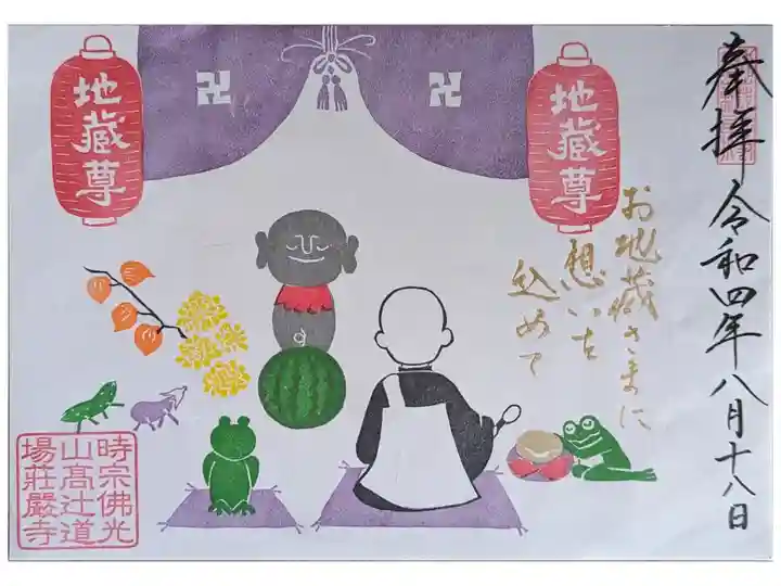 地蔵盆見開き御朱印