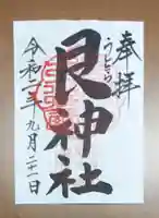 艮神社の御朱印