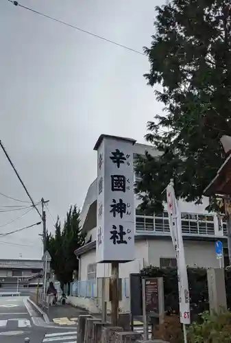 辛國神社のその他建物