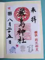 羽衣町厳島神社(関内厳島神社・横浜弁天)の御朱印