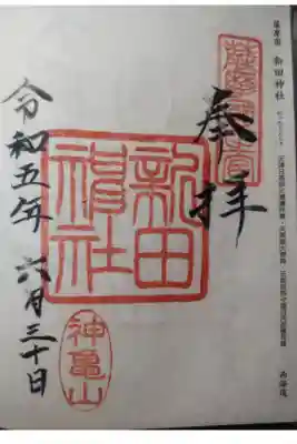 令和５年６月３０日参拝