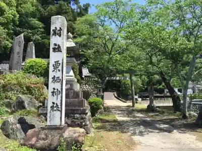 栗栖神社のその他建物
