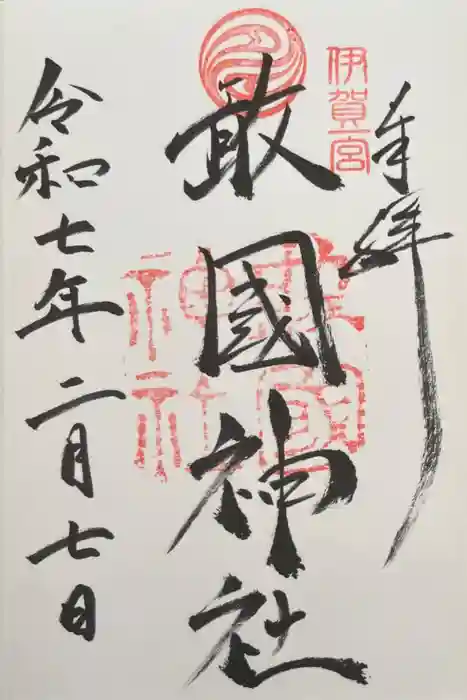 敢國神社の御朱印
