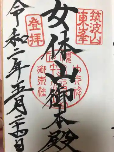 筑波山神社の御朱印