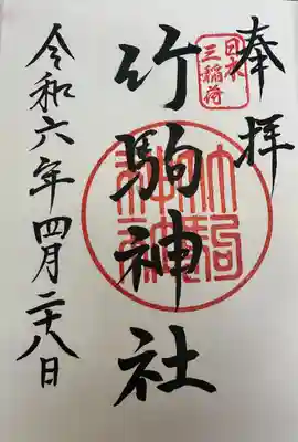 竹駒神社(宮城県)