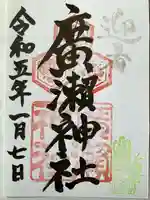 廣瀬神社(広島県)