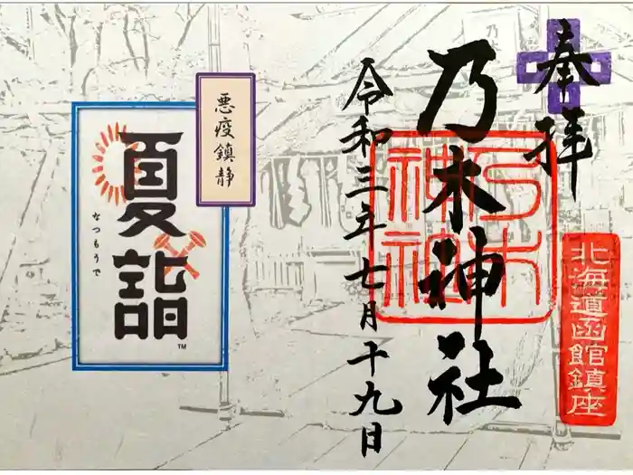 乃木神社の御朱印