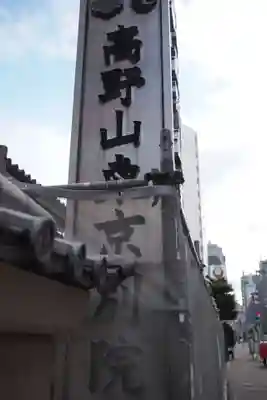 高野山東京別院のその他建物