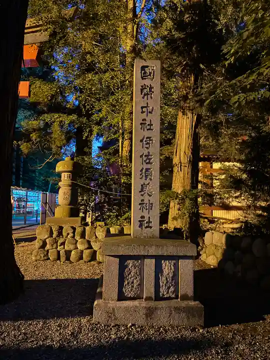 伊佐須美神社(福島県)