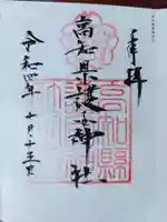 高知県護国神社(高知県)