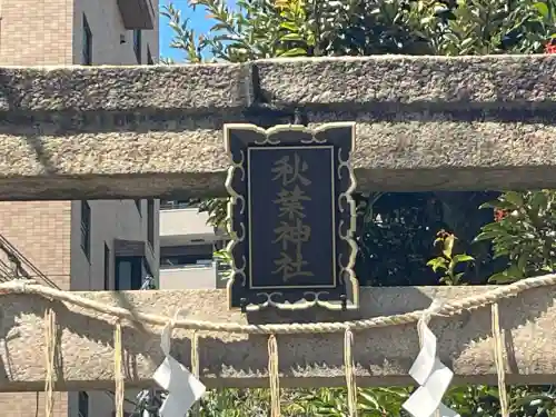 秋葉神社(東京都)