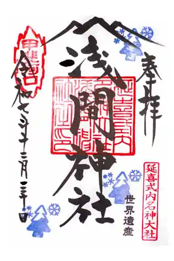 河口浅間神社の御朱印 2025年12月