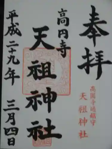 高円寺天祖神社の御朱印