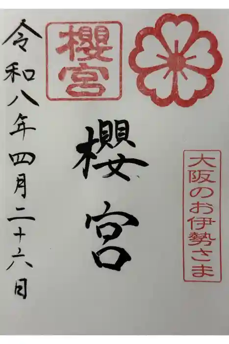 櫻宮の御朱印
