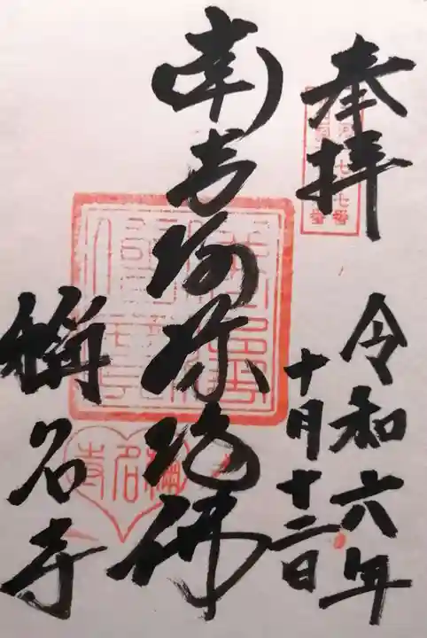 称名寺(愛知県)