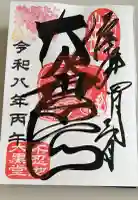 不忍池大黒天堂の御朱印