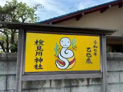 検見川神社(千葉県)