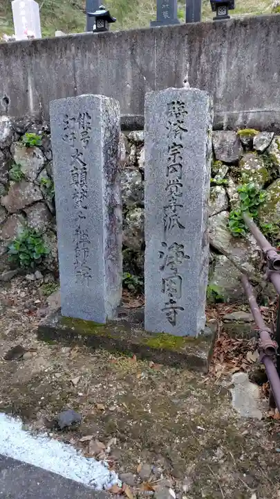 浄因寺(静岡県)