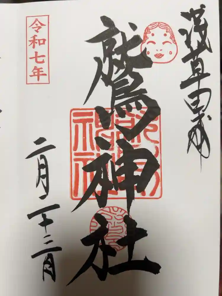 鷲神社の御朱印