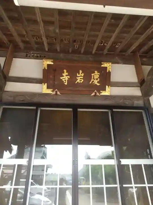 慶岩寺の本殿・本堂