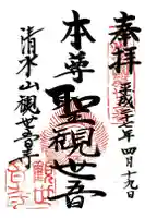 観世音寺の御朱印