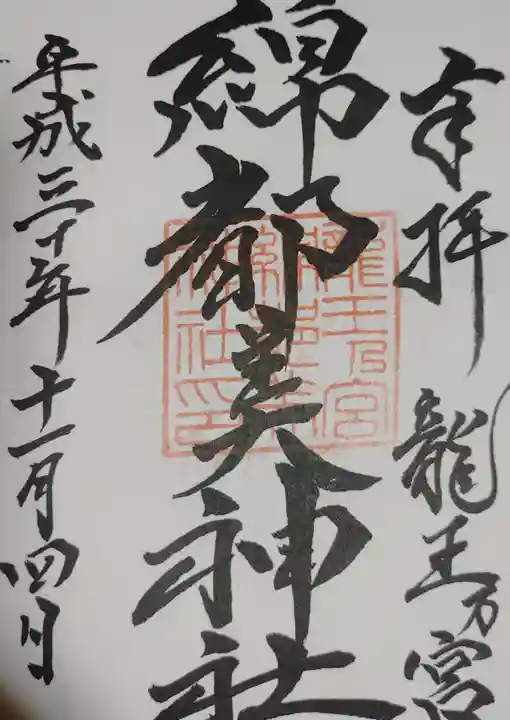 綿都美神社の御朱印