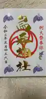烏森神社の御朱印