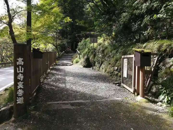 高山寺のその他建物