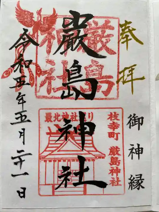枝幸厳島神社の御朱印
