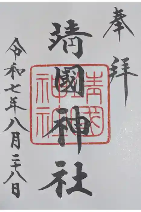 靖國神社の御朱印