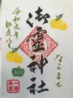 御霊神社の御朱印