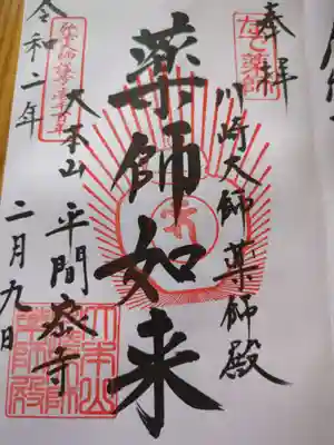 川崎大師薬師殿(神奈川県)