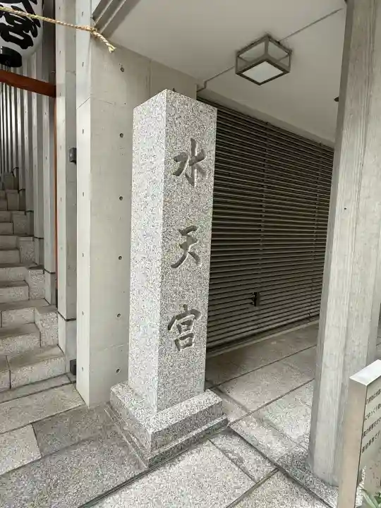 水天宮(東京都)